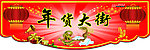 超市新年吊旗