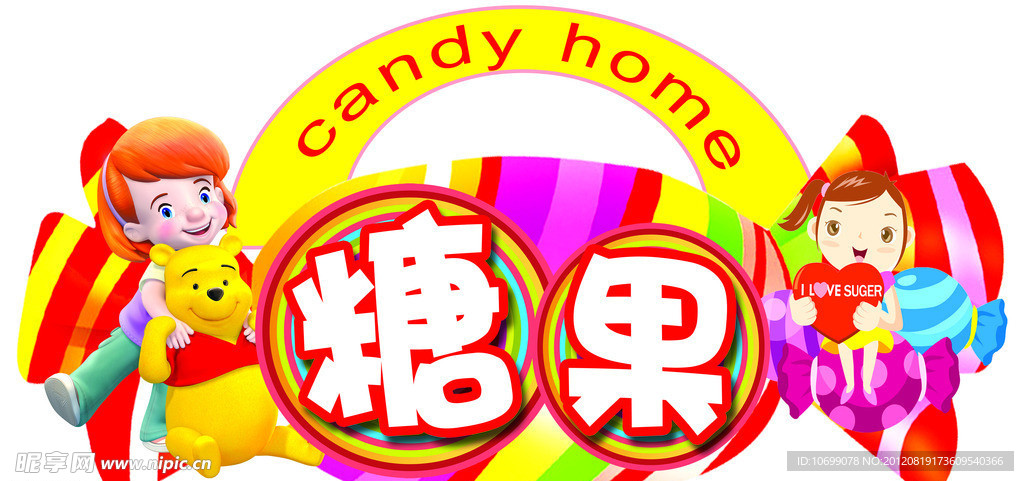 糖果区域牌