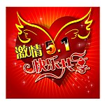 激情5 1