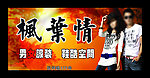 枫叶情服装招牌