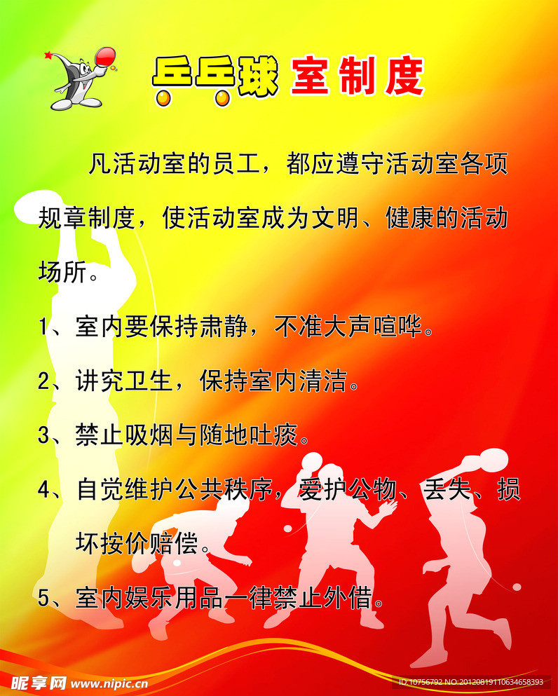 乒乓球制度展板