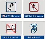 开水房 保持安静 请勿吸烟 请勿乱扔垃圾 公共标识