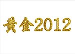 黄金字2012