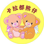 卡通熊仔