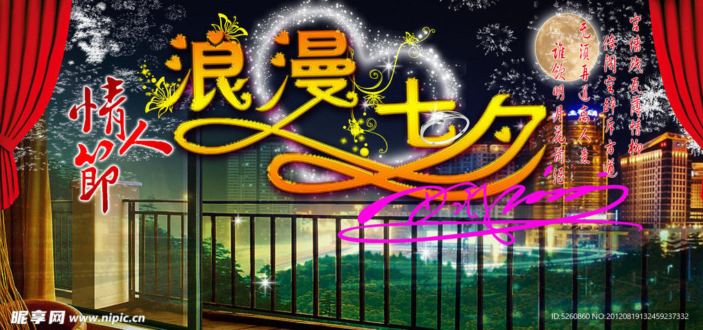 浪漫七夕