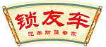 锁友车汽车防盗设备专卖