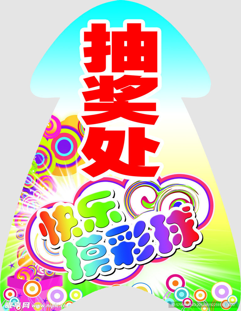 抽奖处
