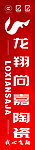 龙翔尚嘉陶瓷竖牌广告宣传