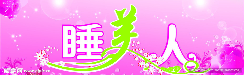 睡美人店招
