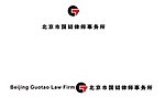 北京国韬律师事务所logo