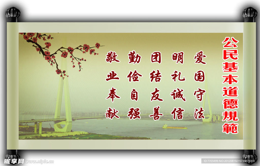 公民基本道德规范
