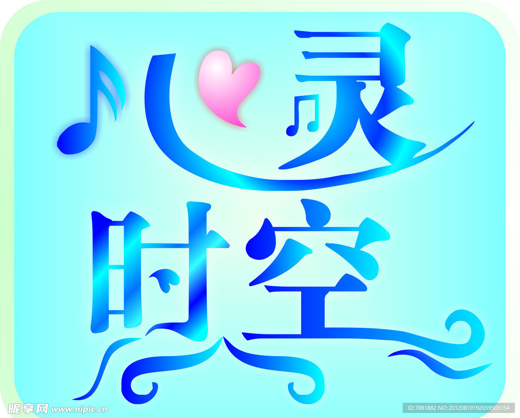 心灵时空