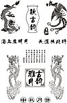 龙纹 雅月古韵 秋古韵 凤纹