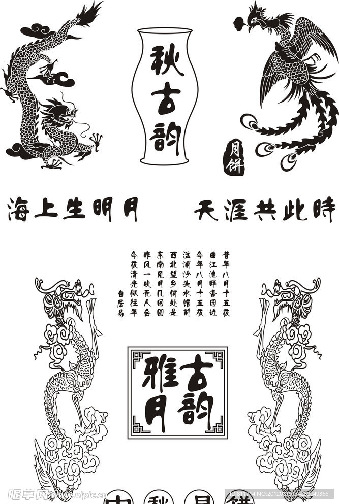 龙纹 雅月古韵 秋古韵 凤纹