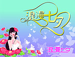 浪漫七夕
