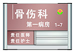 科室牌