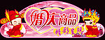 婚庆商品特卖