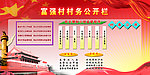 村务公开栏 宣传栏