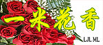 一米花香