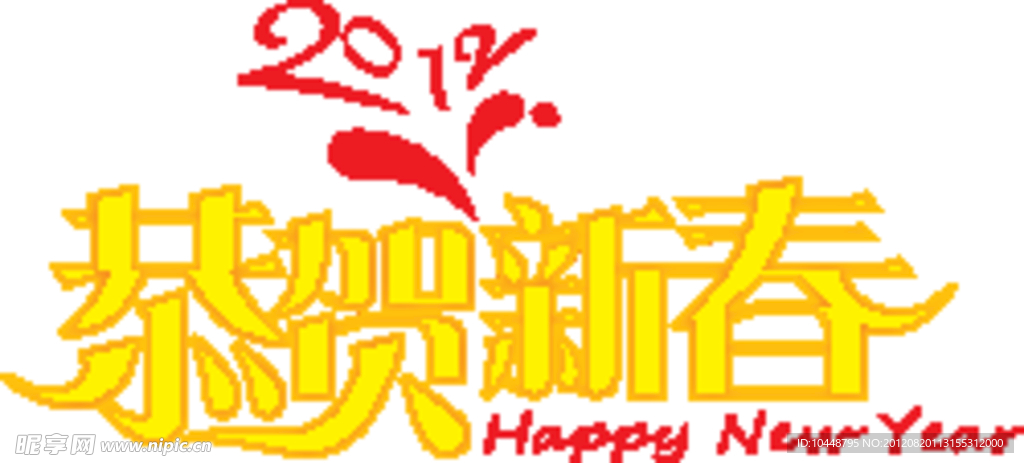 恭贺新春