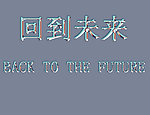 回到未来