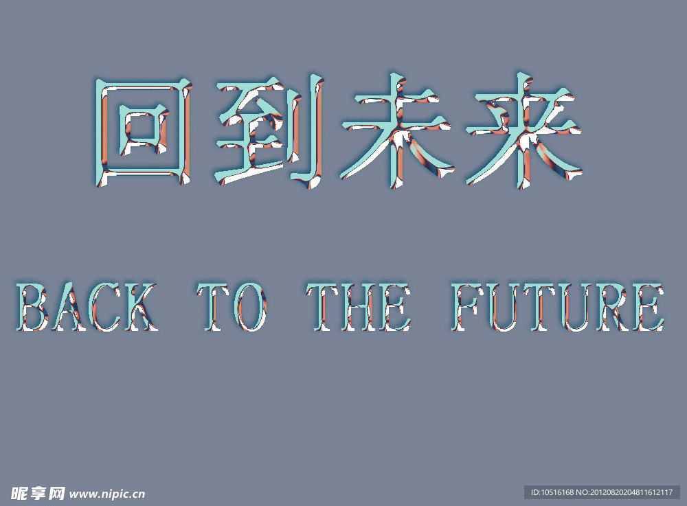 回到未来