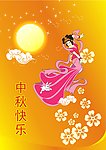 中秋节快乐