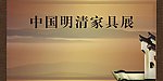 中国明清家具展 展板