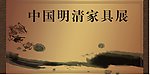 中国明清家具展展板下载