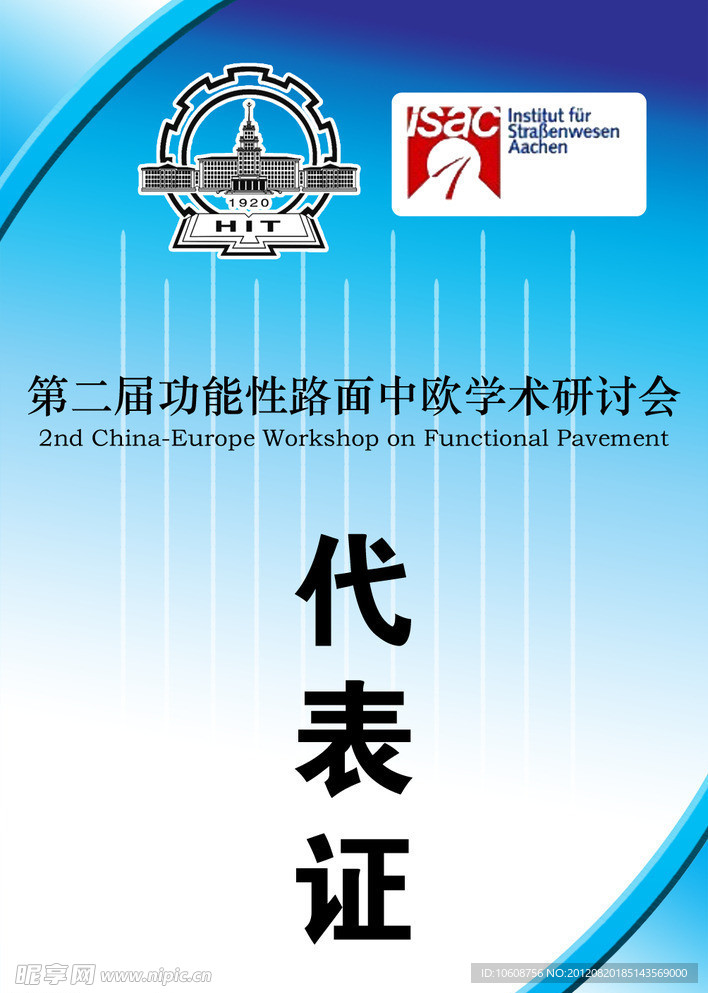 代表证