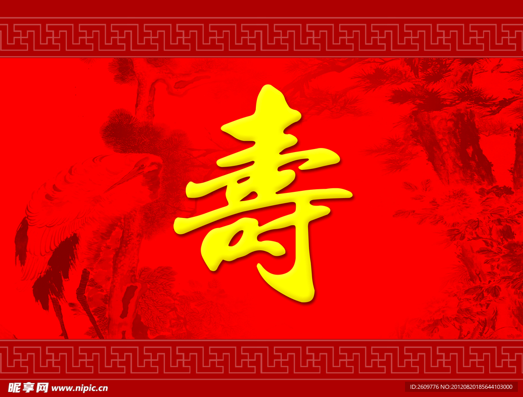 寿字背景图