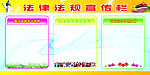法律法规宣传栏