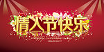 情人节快乐 七夕