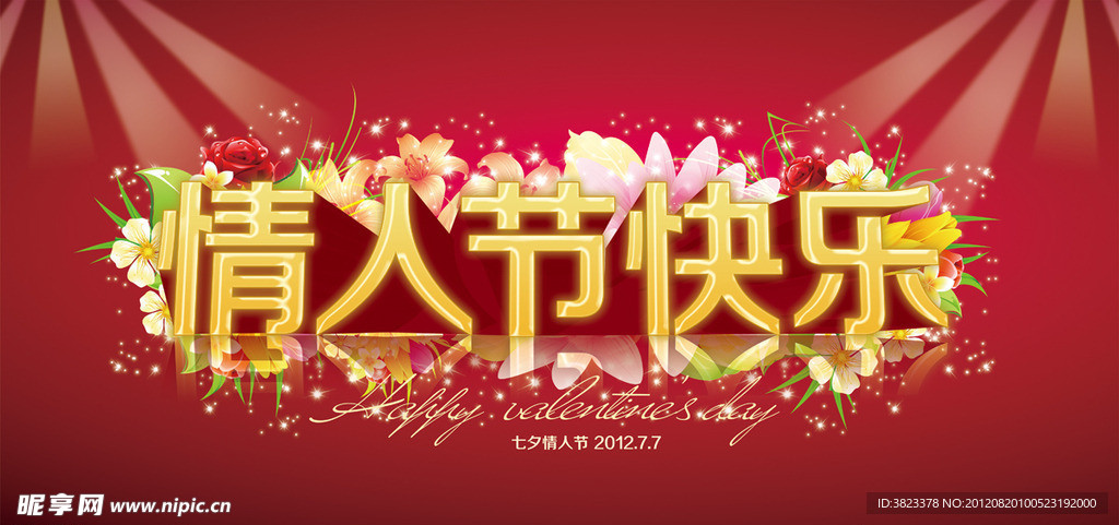 情人节快乐 七夕