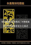 雕刻花