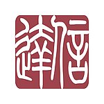 信达律师事务所标志