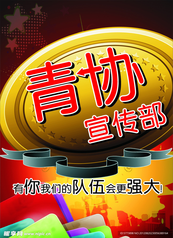 青协宣传海报
