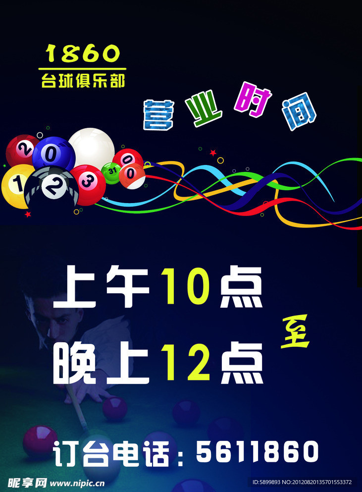 台球厅海报