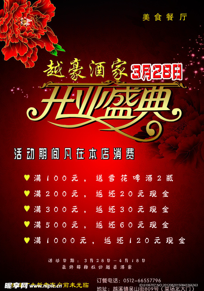 酒店开业宣传单