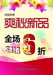 爽秋新品海报