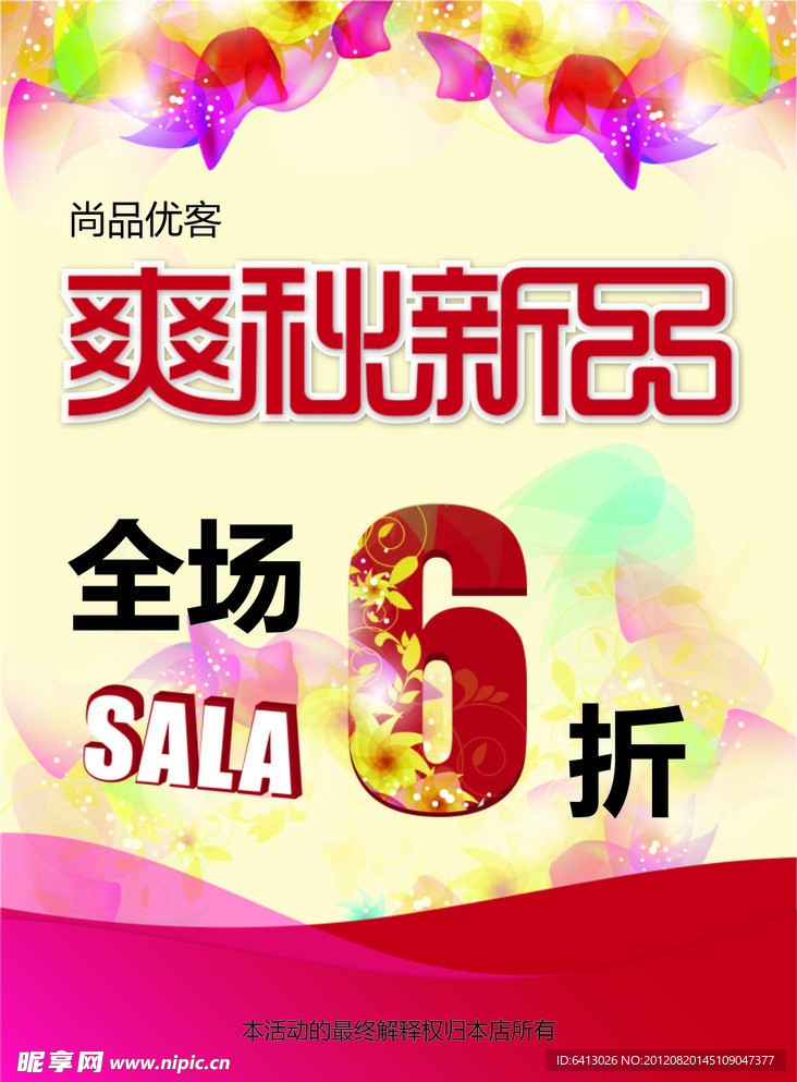 爽秋新品海报