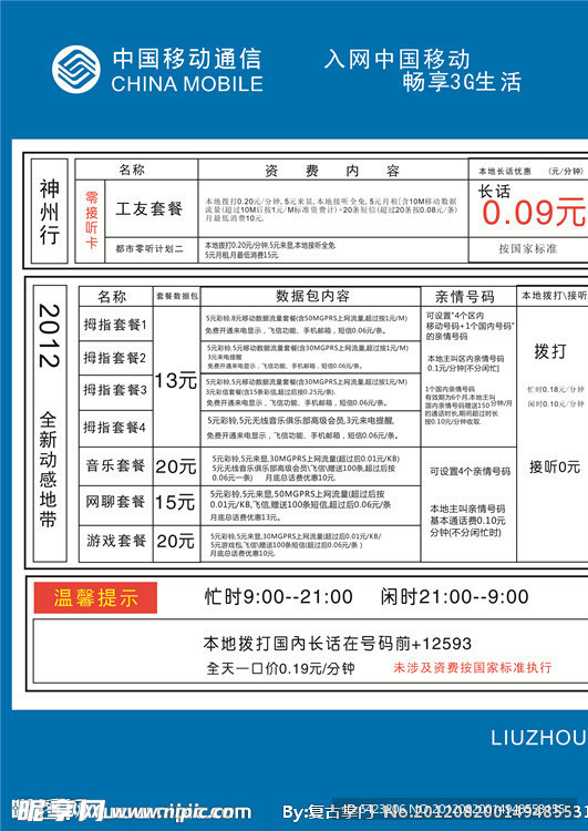 柳州2012中国移动资费表