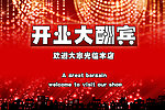 开业大酬宾