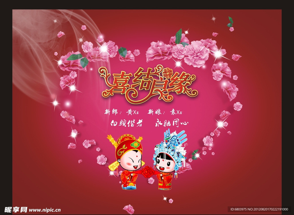 喜结良缘