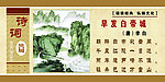 古诗词展板 早发白帝城