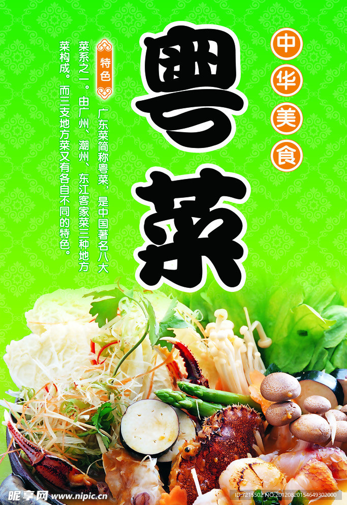 粤菜美食海报