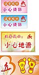 温馨提示小心台阶 地滑 烫伤