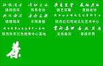 书法写意