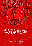纳福迎新