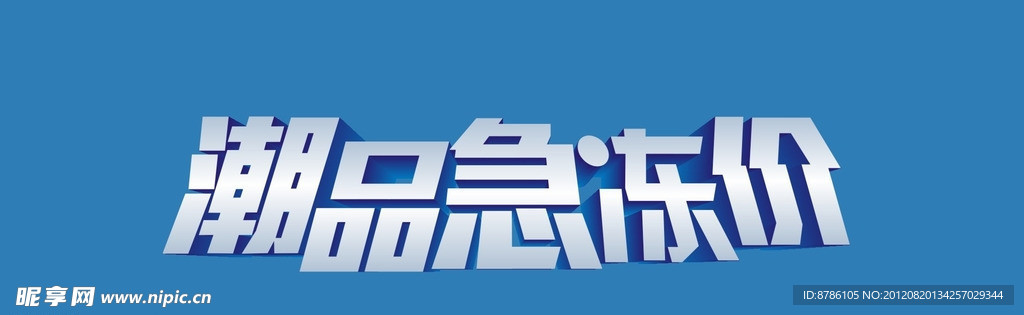 潮品急冻价